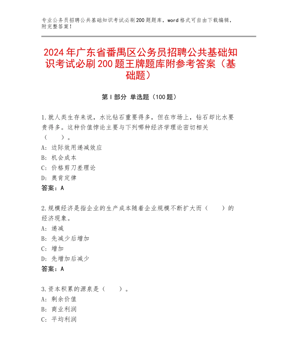 2024年广东省番禺区公务员招聘公共基础知识考试必刷200题王牌题库附参考答案（基础题）_第1页