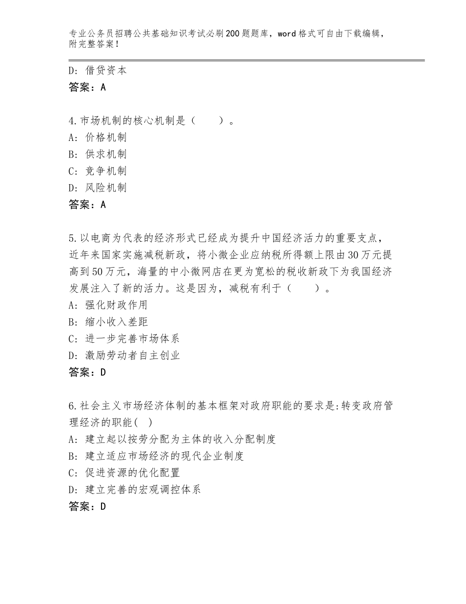 2024年广东省番禺区公务员招聘公共基础知识考试必刷200题王牌题库附参考答案（基础题）_第2页