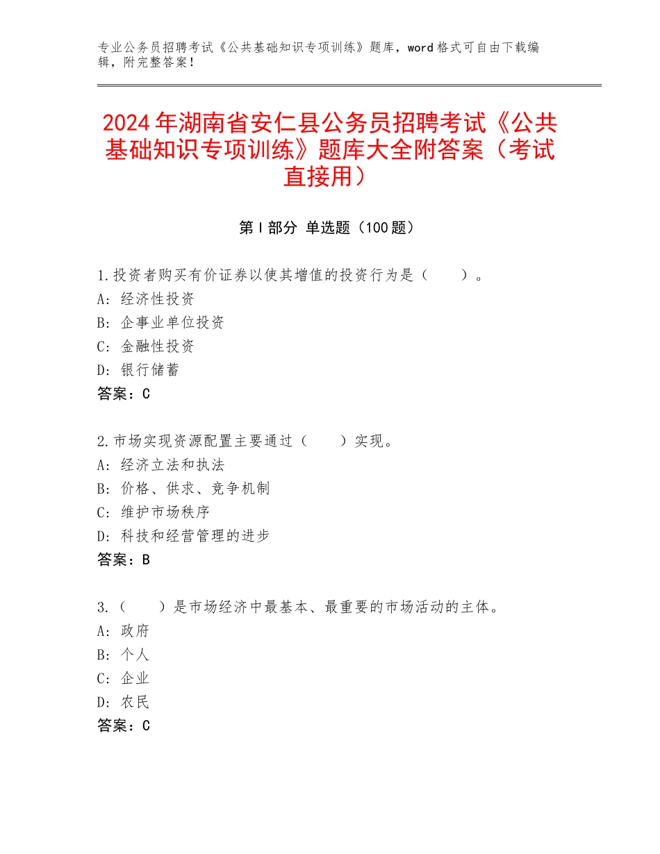 2024年湖南省安仁县公务员招聘考试《公共基础知识专项训练》题库大全附答案（考试直接用）_第1页