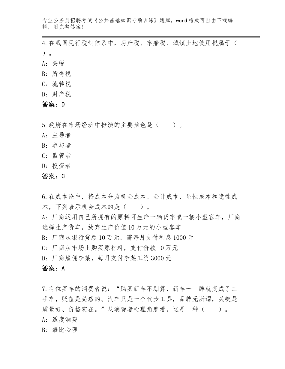 2024年湖南省安仁县公务员招聘考试《公共基础知识专项训练》题库大全附答案（考试直接用）_第2页