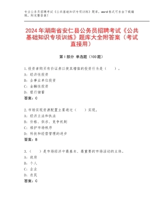 2024年湖南省安仁县公务员招聘考试《公共基础知识专项训练》题库大全附答案（考试直接用）