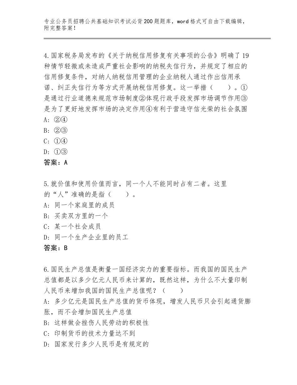2024年河南省杞县公务员招聘公共基础知识考试必背200题大全及参考答案（预热题）_第2页