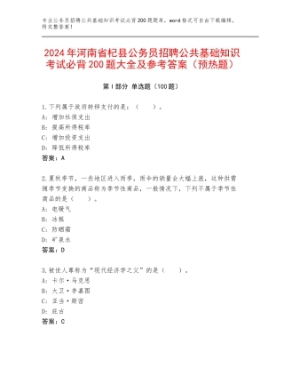 2024年河南省杞县公务员招聘公共基础知识考试必背200题大全及参考答案（预热题）