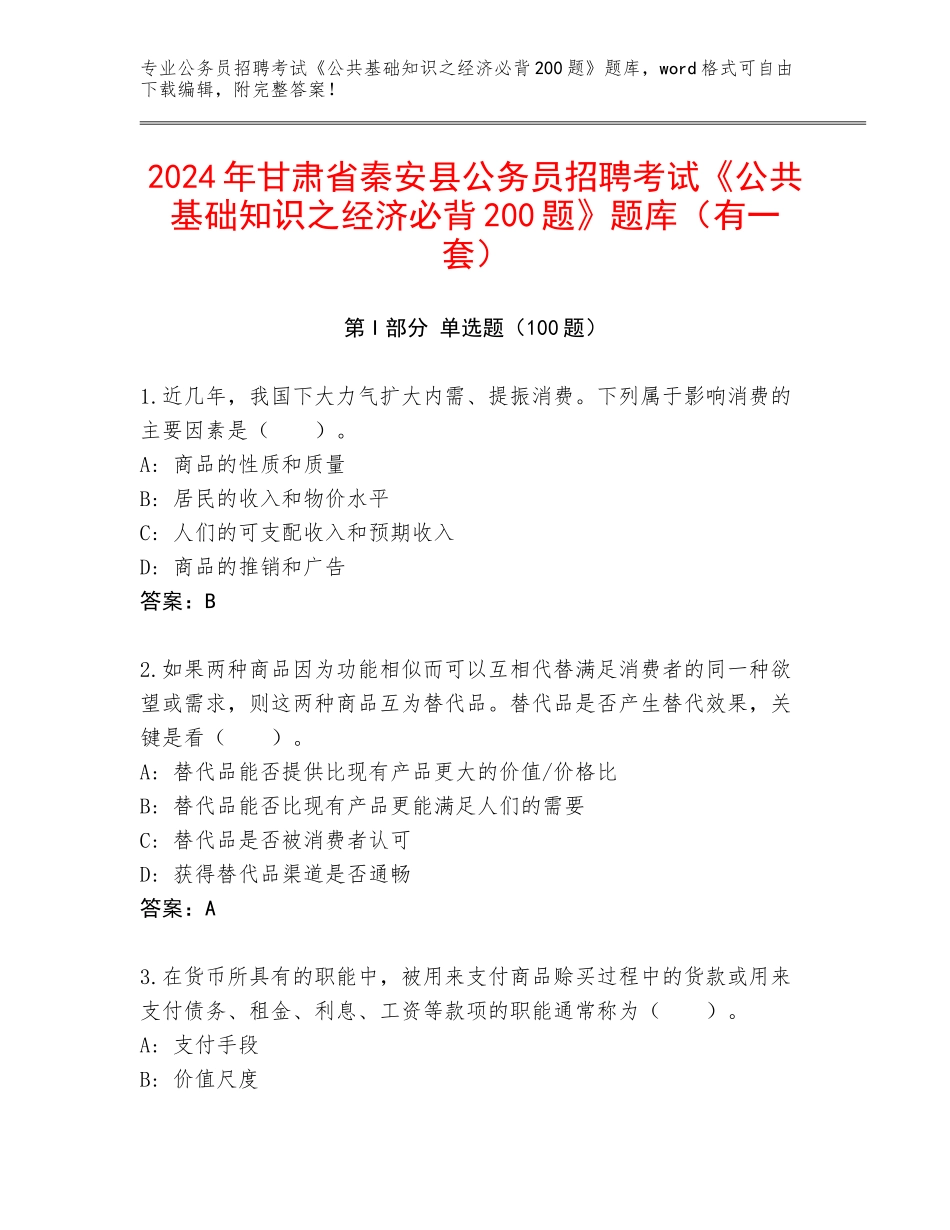 2024年甘肃省秦安县公务员招聘考试《公共基础知识之经济必背200题》题库（有一套）_第1页