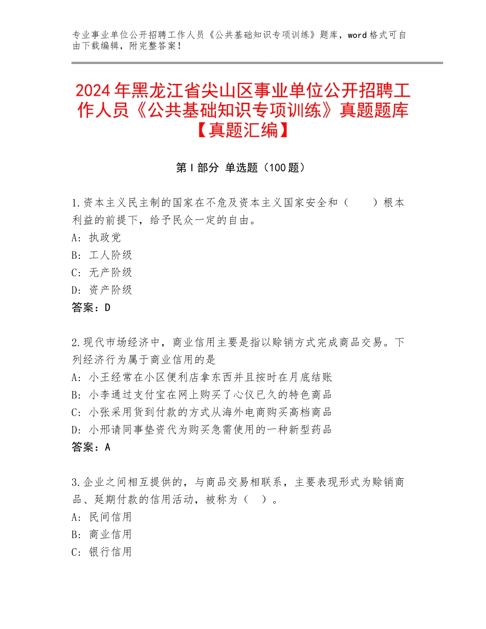2024年黑龙江省尖山区事业单位公开招聘工作人员《公共基础知识专项训练》真题题库【真题汇编】_第1页