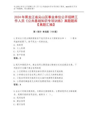 2024年黑龙江省尖山区事业单位公开招聘工作人员《公共基础知识专项训练》真题题库【真题汇编】