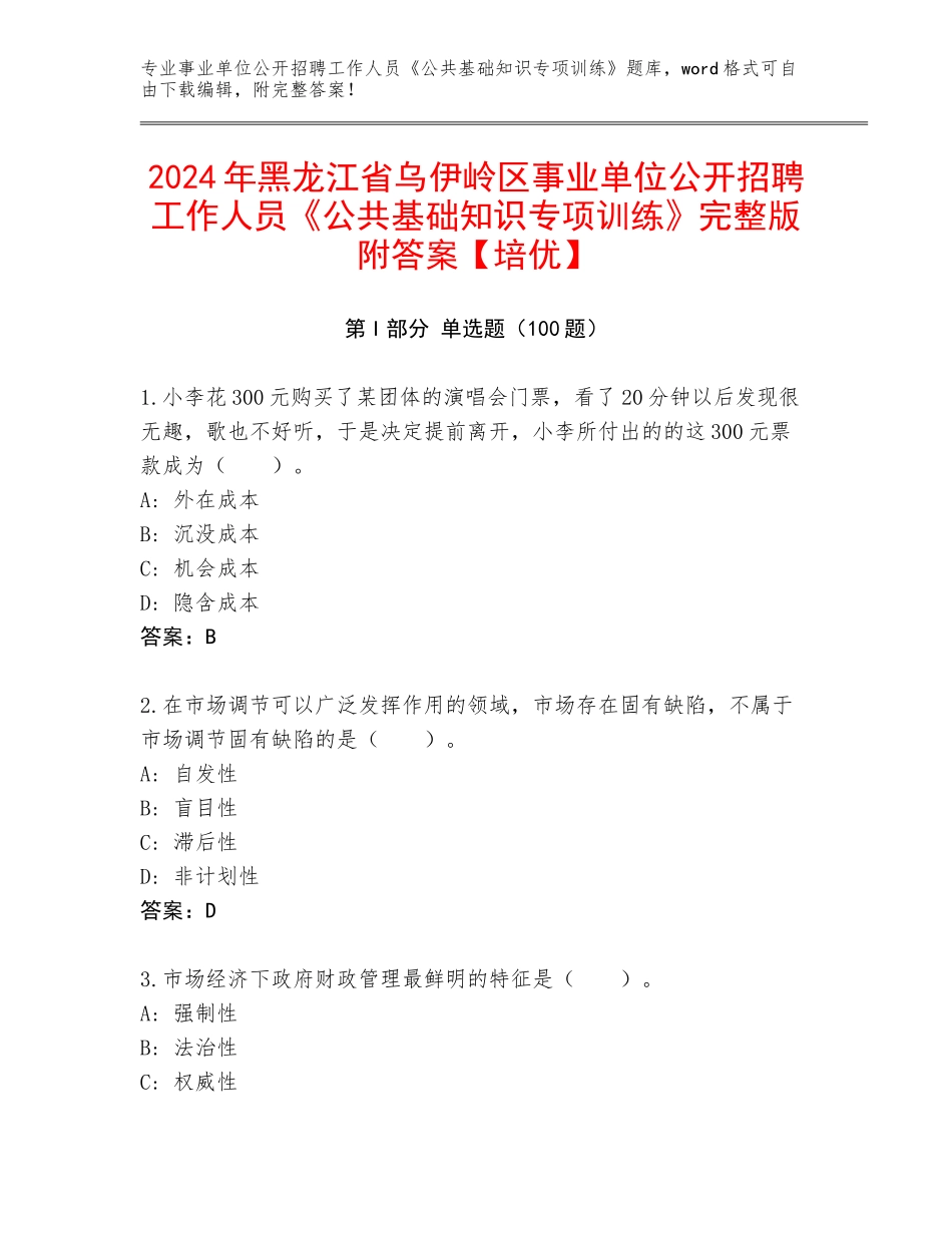 2024年黑龙江省乌伊岭区事业单位公开招聘工作人员《公共基础知识专项训练》完整版附答案【培优】_第1页
