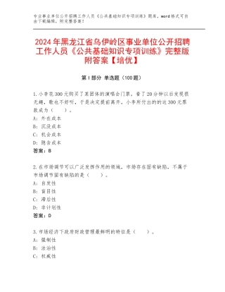2024年黑龙江省乌伊岭区事业单位公开招聘工作人员《公共基础知识专项训练》完整版附答案【培优】