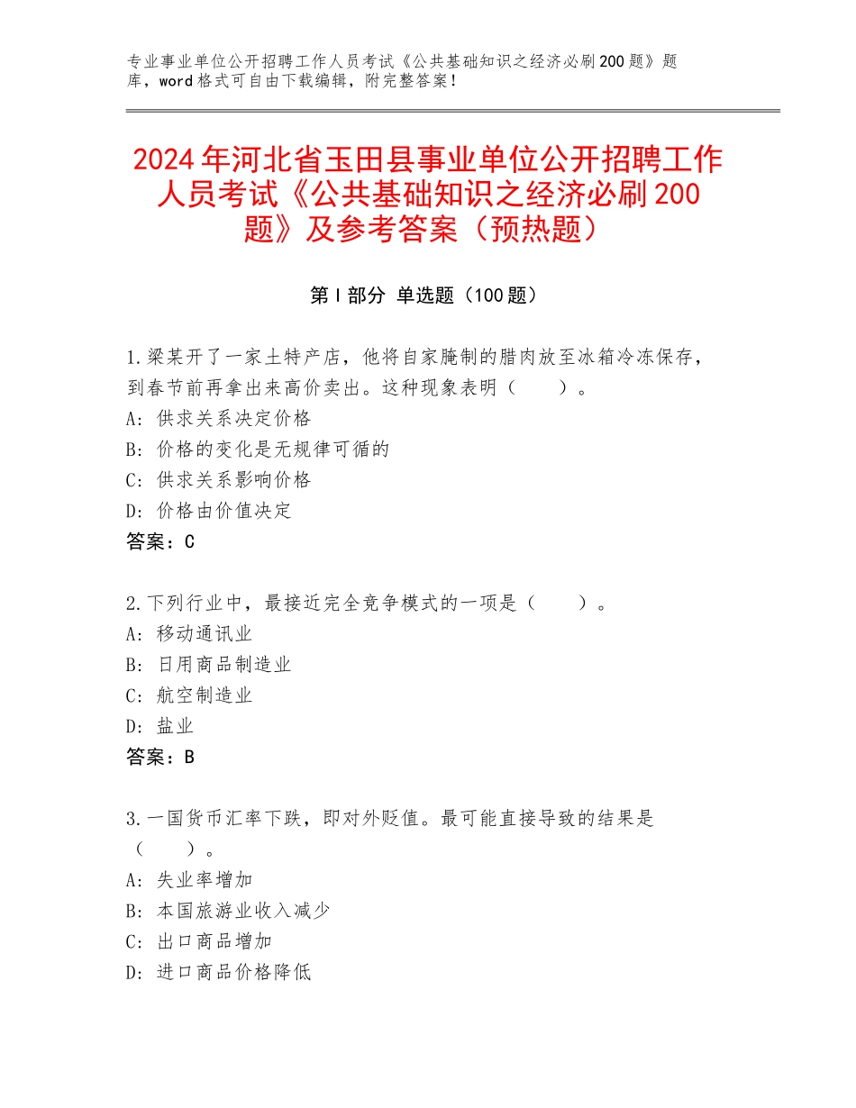 2024年河北省玉田县事业单位公开招聘工作人员考试《公共基础知识之经济必刷200题》及参考答案（预热题）_第1页