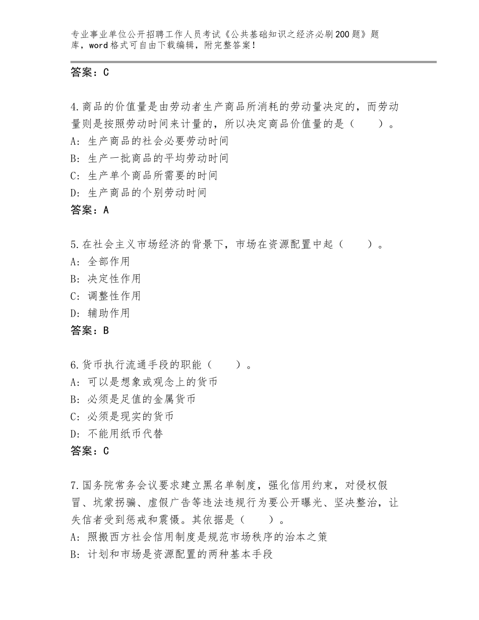2024年河北省玉田县事业单位公开招聘工作人员考试《公共基础知识之经济必刷200题》及参考答案（预热题）_第2页