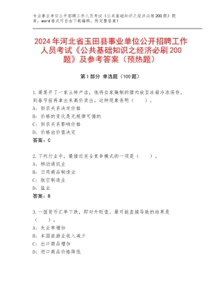 2024年河北省玉田县事业单位公开招聘工作人员考试《公共基础知识之经济必刷200题》及参考答案（预热题）