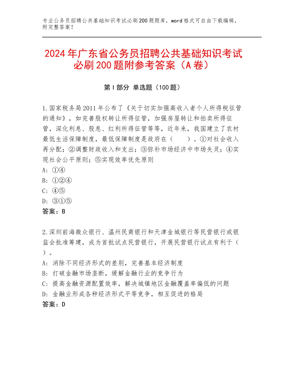 2024年广东省公务员招聘公共基础知识考试必刷200题附参考答案（A卷）_第1页