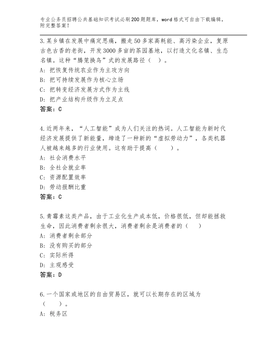2024年广东省公务员招聘公共基础知识考试必刷200题附参考答案（A卷）_第2页