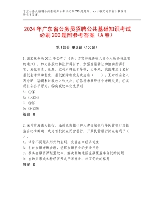 2024年广东省公务员招聘公共基础知识考试必刷200题附参考答案（A卷）