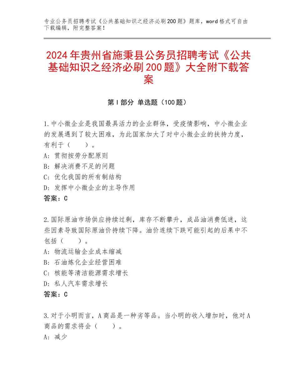 2024年贵州省施秉县公务员招聘考试《公共基础知识之经济必刷200题》大全附下载答案_第1页