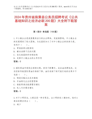 2024年贵州省施秉县公务员招聘考试《公共基础知识之经济必刷200题》大全附下载答案