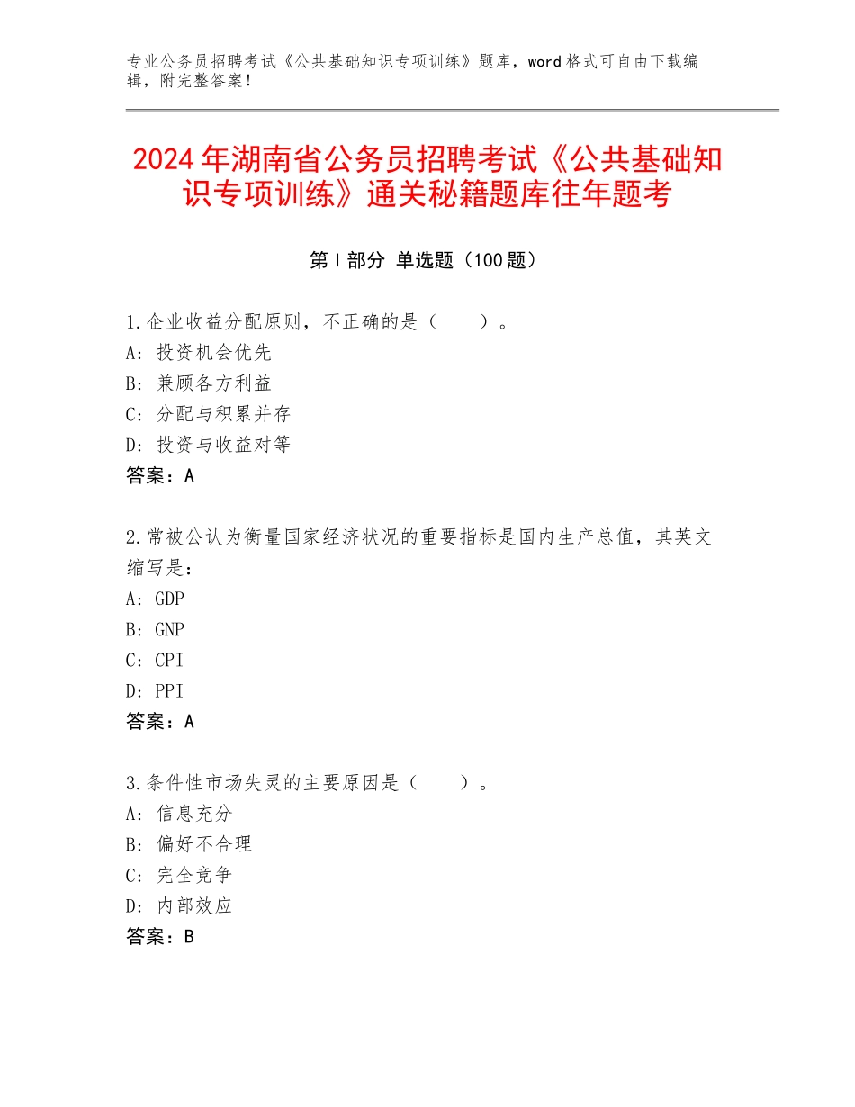 2024年湖南省公务员招聘考试《公共基础知识专项训练》通关秘籍题库往年题考_第1页