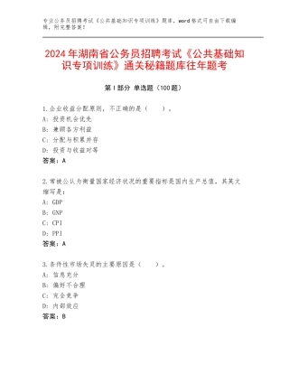 2024年湖南省公务员招聘考试《公共基础知识专项训练》通关秘籍题库往年题考