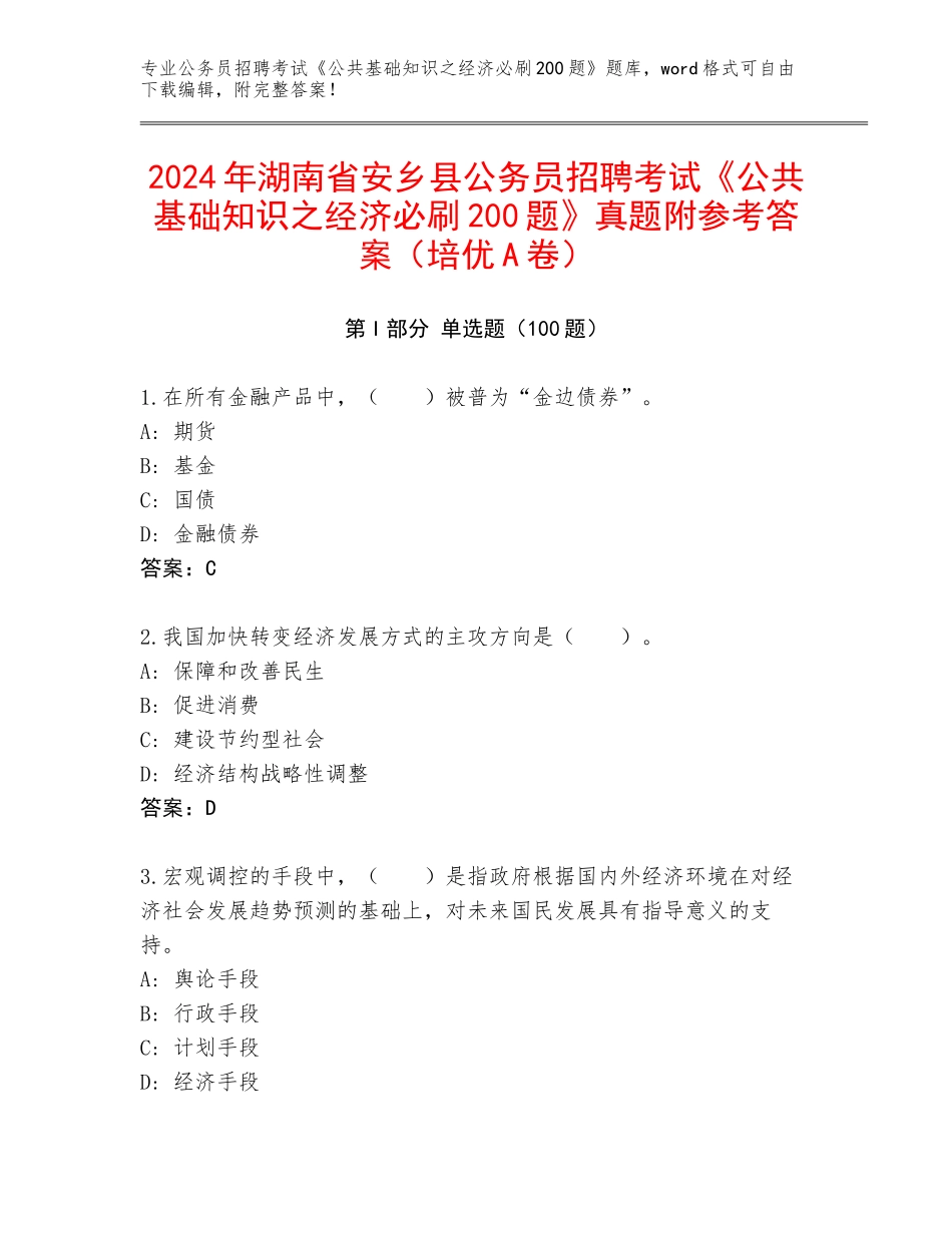 2024年湖南省安乡县公务员招聘考试《公共基础知识之经济必刷200题》真题附参考答案（培优A卷）_第1页