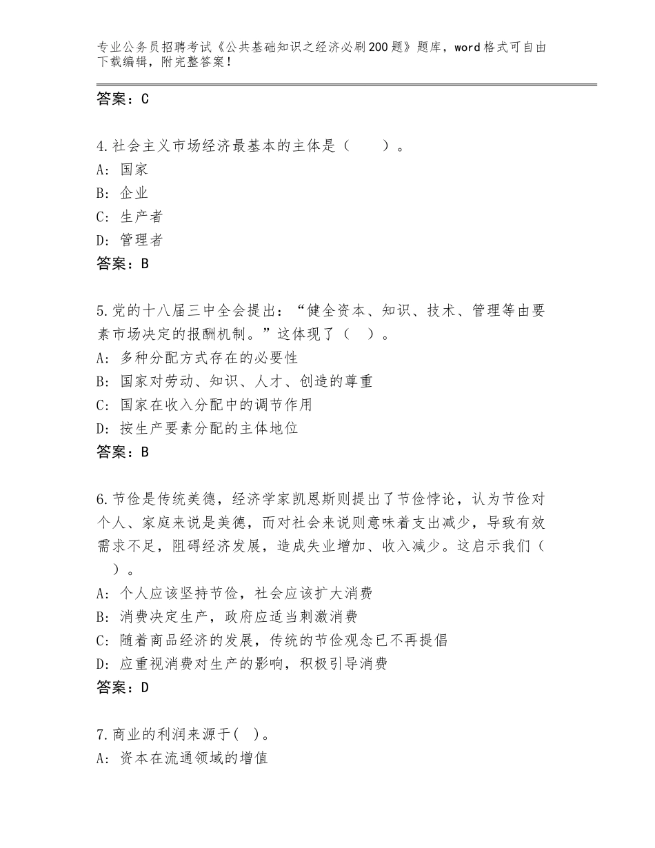 2024年湖南省安乡县公务员招聘考试《公共基础知识之经济必刷200题》真题附参考答案（培优A卷）_第2页