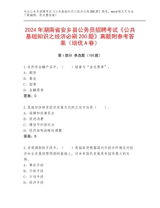 2024年湖南省安乡县公务员招聘考试《公共基础知识之经济必刷200题》真题附参考答案（培优A卷）