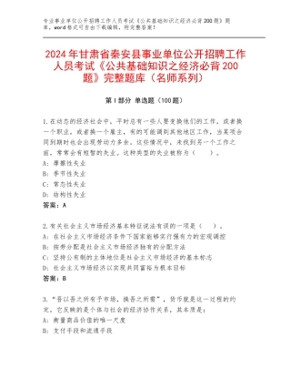 2024年甘肃省秦安县事业单位公开招聘工作人员考试《公共基础知识之经济必背200题》完整题库（名师系列）
