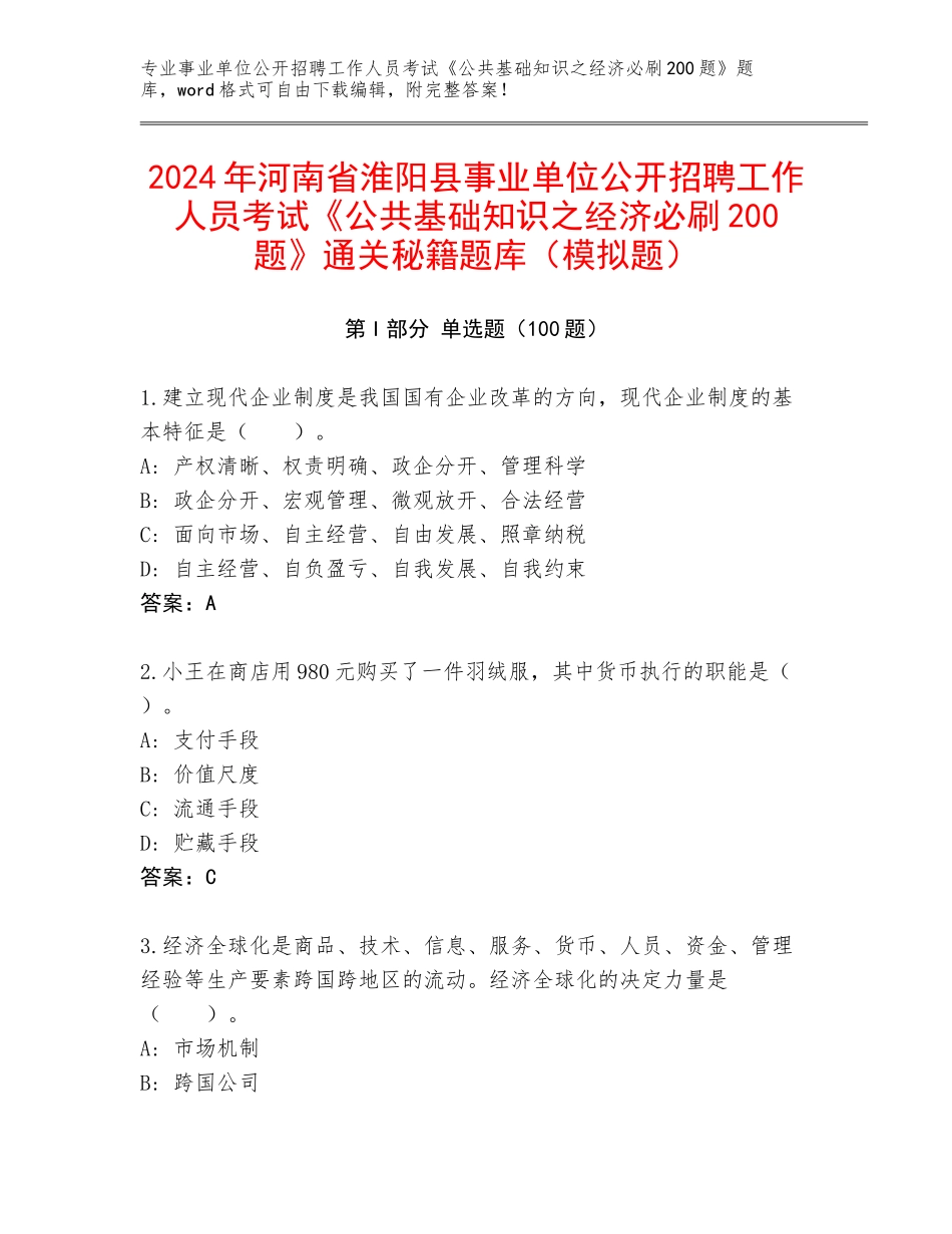 2024年河南省淮阳县事业单位公开招聘工作人员考试《公共基础知识之经济必刷200题》通关秘籍题库（模拟题）_第1页