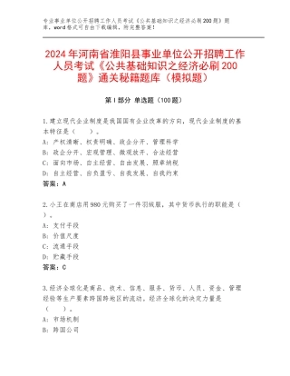 2024年河南省淮阳县事业单位公开招聘工作人员考试《公共基础知识之经济必刷200题》通关秘籍题库（模拟题）