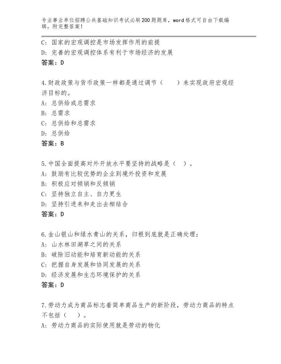 2024年河北省涞源县事业单位招聘公共基础知识考试必刷200题题库及参考答案（突破训练）_第2页