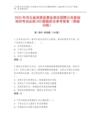 2024年河北省涞源县事业单位招聘公共基础知识考试必刷200题题库及参考答案（突破训练）