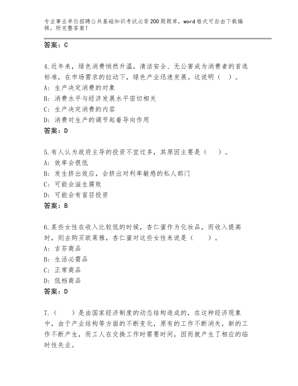 2024年广东省浈江区事业单位招聘公共基础知识考试必背200题王牌题库及答案【网校专用】_第2页