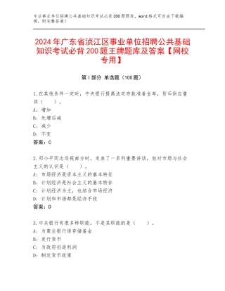2024年广东省浈江区事业单位招聘公共基础知识考试必背200题王牌题库及答案【网校专用】