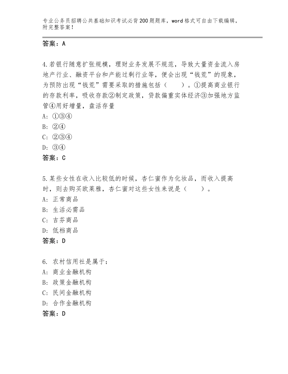 2024年黑龙江省汤原县公务员招聘公共基础知识考试必背200题题库附答案（基础题）_第2页