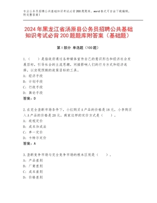 2024年黑龙江省汤原县公务员招聘公共基础知识考试必背200题题库附答案（基础题）