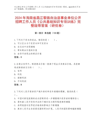 2024年海南省昌江黎族自治县事业单位公开招聘工作人员《公共基础知识专项训练》完整版带答案（研优卷）
