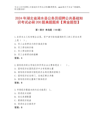 2024年湖北省浠水县公务员招聘公共基础知识考试必刷200题真题题库【黄金题型】