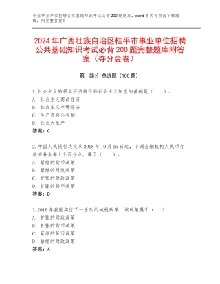 2024年广西壮族自治区桂平市事业单位招聘公共基础知识考试必背200题完整题库附答案（夺分金卷）