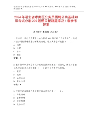 2024年湖北省孝南区公务员招聘公共基础知识考试必刷200题通关秘籍题库及1套参考答案