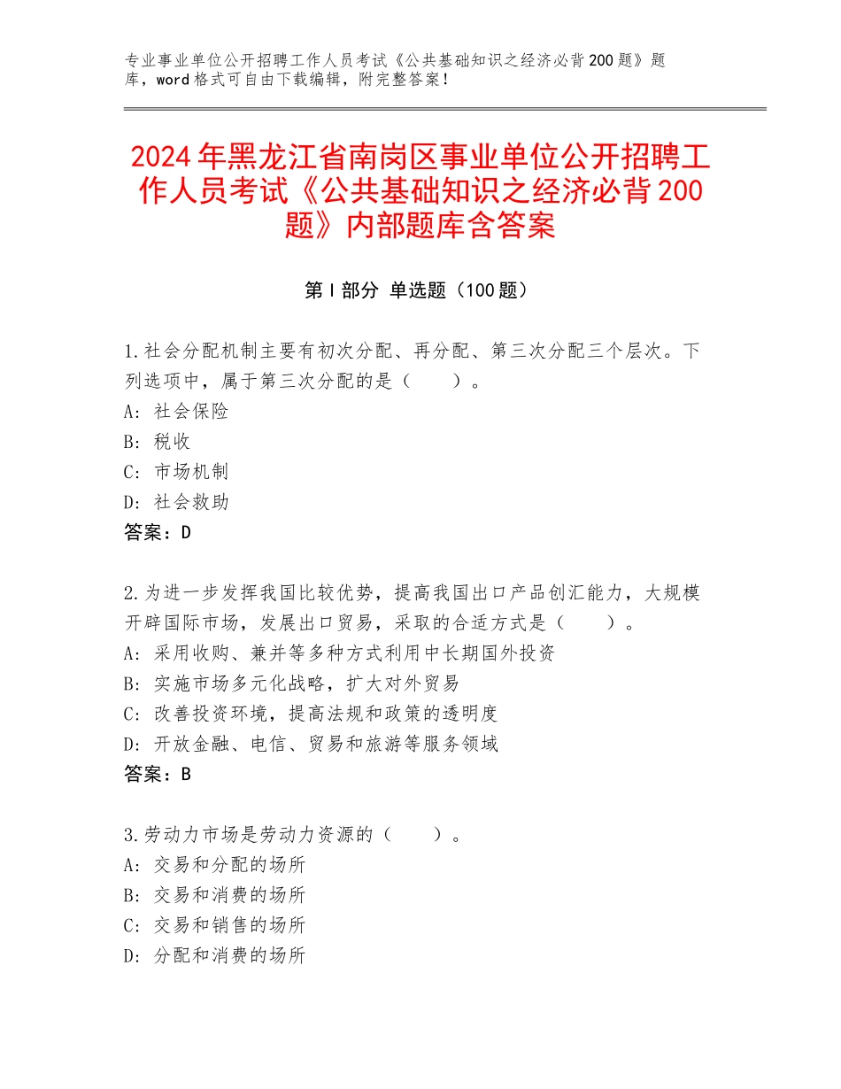 2024年黑龙江省南岗区事业单位公开招聘工作人员考试《公共基础知识之经济必背200题》内部题库含答案_第1页
