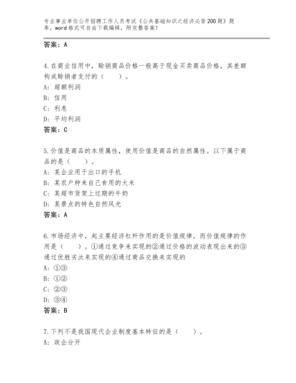 2024年黑龙江省南岗区事业单位公开招聘工作人员考试《公共基础知识之经济必背200题》内部题库含答案_第2页