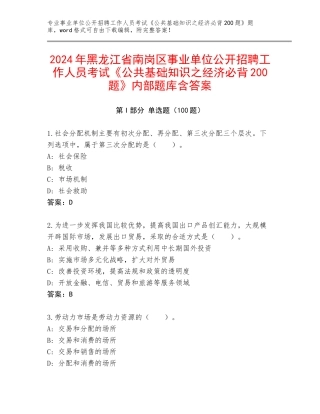 2024年黑龙江省南岗区事业单位公开招聘工作人员考试《公共基础知识之经济必背200题》内部题库含答案
