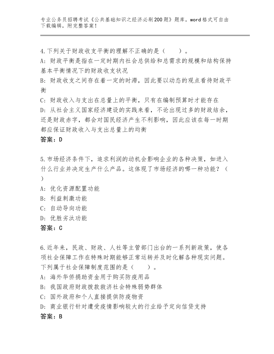 2024年黑龙江省友谊县公务员招聘考试《公共基础知识之经济必刷200题》完整版（名校卷）_第2页