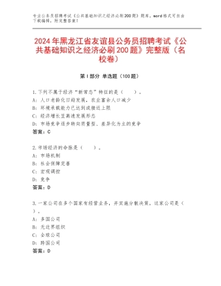 2024年黑龙江省友谊县公务员招聘考试《公共基础知识之经济必刷200题》完整版（名校卷）