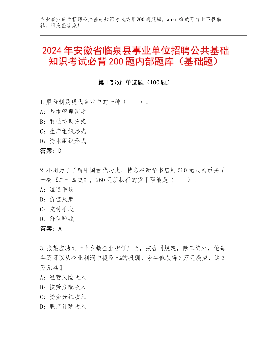 2024年安徽省临泉县事业单位招聘公共基础知识考试必背200题内部题库（基础题）_第1页