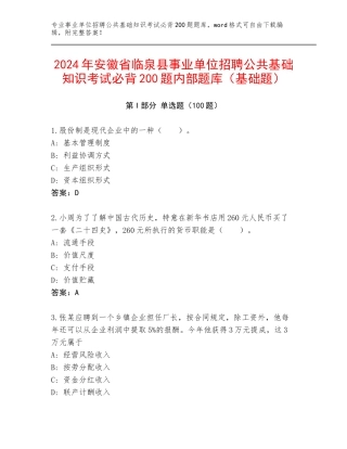 2024年安徽省临泉县事业单位招聘公共基础知识考试必背200题内部题库（基础题）