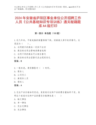 2024年安徽省庐阳区事业单位公开招聘工作人员《公共基础知识专项训练》通关秘籍题库A4版打印