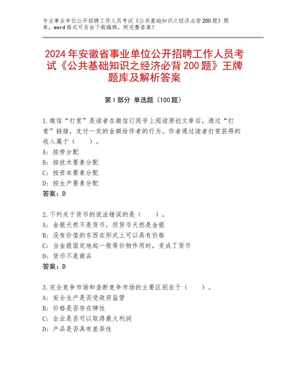 2024年安徽省事业单位公开招聘工作人员考试《公共基础知识之经济必背200题》王牌题库及解析答案_第1页