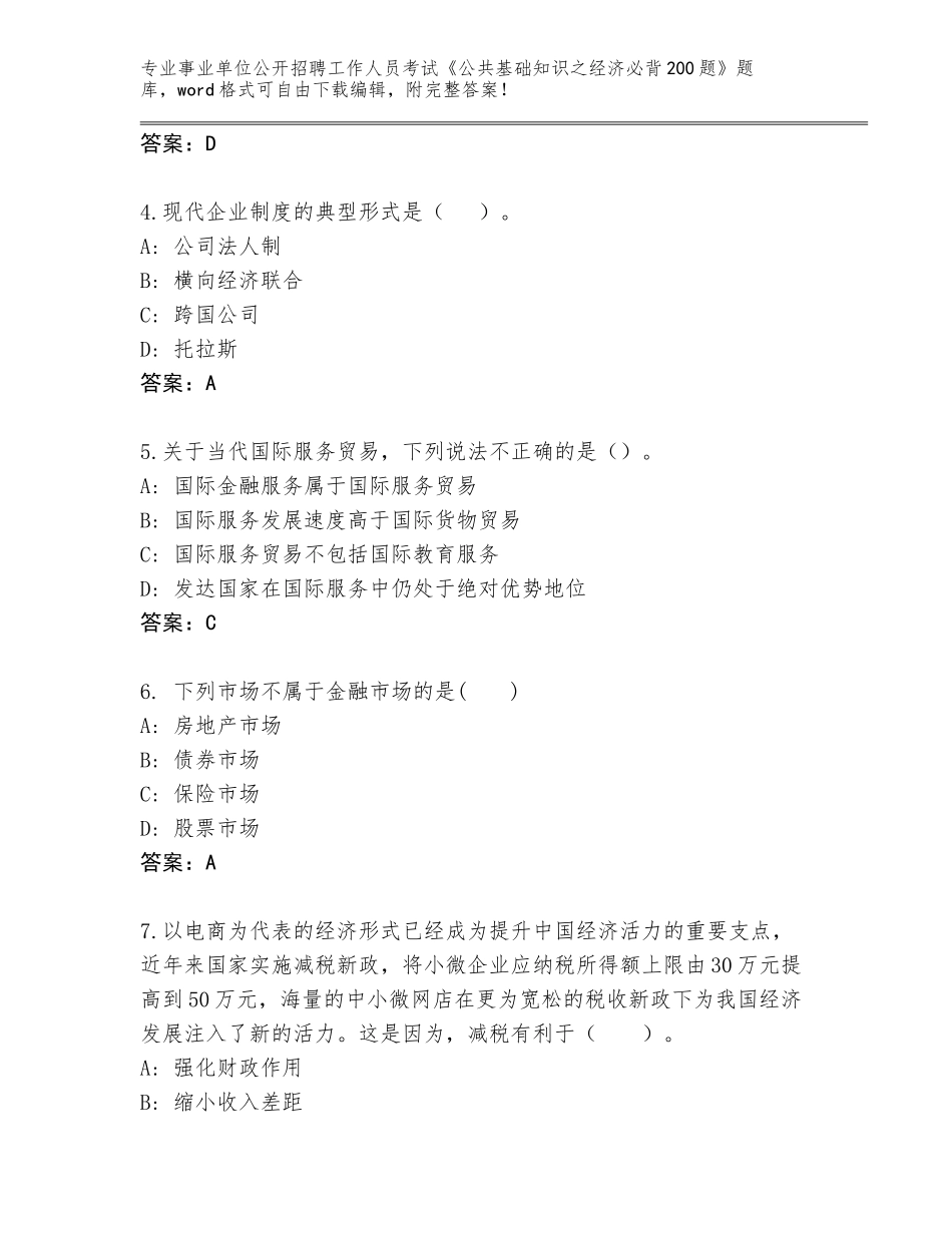 2024年安徽省事业单位公开招聘工作人员考试《公共基础知识之经济必背200题》王牌题库及解析答案_第2页