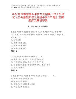 2024年安徽省事业单位公开招聘工作人员考试《公共基础知识之经济必背200题》王牌题库及解析答案