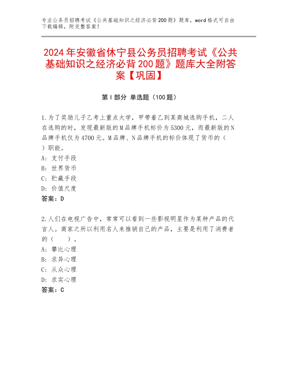 2024年安徽省休宁县公务员招聘考试《公共基础知识之经济必背200题》题库大全附答案【巩固】_第1页